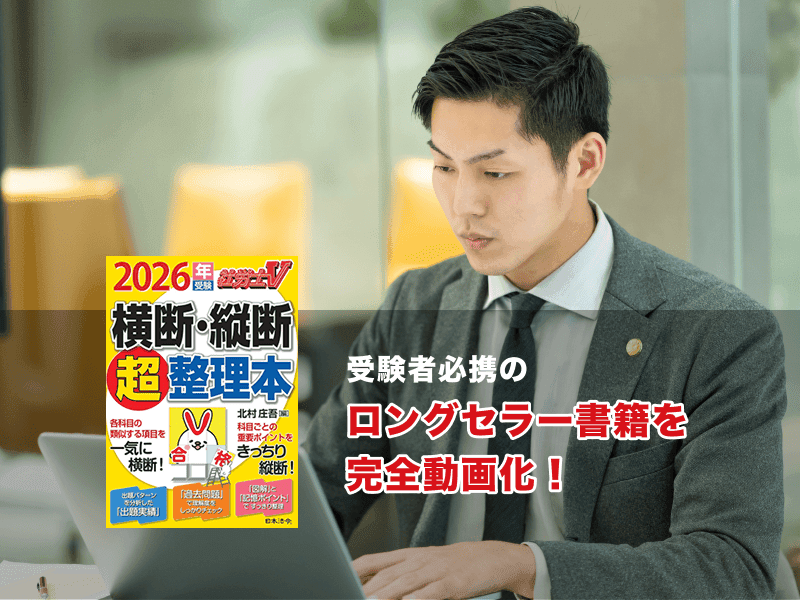 社会保険労務士(社労士)
横断 ・ 縦断 超整理コース