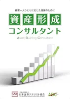 資産形成コンサルタント