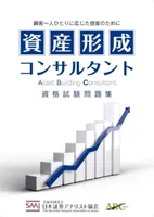 資産形成コンサルタント資格試験問題集