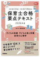 これならできる！
これだけで受かる！
保育士合格要点テキスト
2026年度