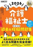 福祉教科書介護福祉士完全合格過去&模擬問題集2026年版