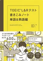 TOEIC® L&R テスト
書きこみノート 単語&熟語編