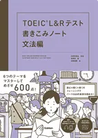TOEIC® L&R テスト
書きこみノート 文法編