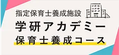 学研アカデミー