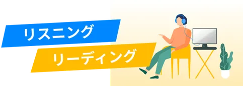 リスニング・リーディング