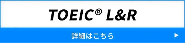 TOEICバナー