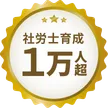 社労士育成1万人超