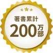 著書累計200万部