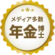 メディア多数 年金博士