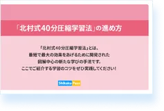 「北村式40分圧縮学習法」の進め方の誌面