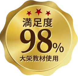 満足度98% 大栄教材使用