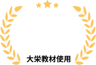 満足度98% 大栄教材使用