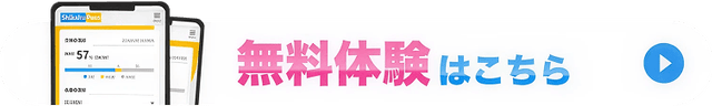 無料体験を申し込む