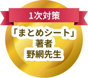 特徴紹介 - 1次試験
