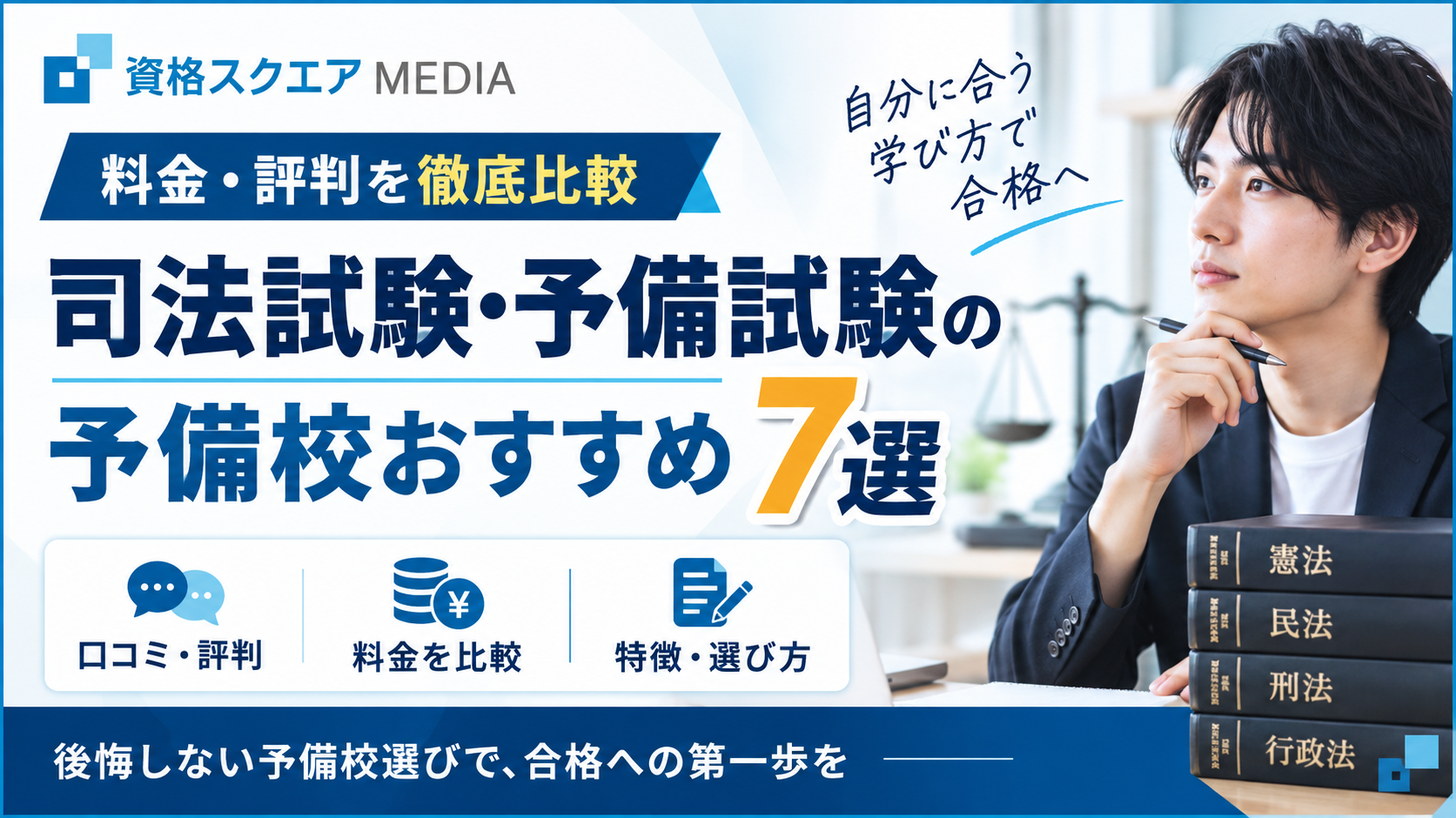 司法試験・予備試験の予備校おすすめ