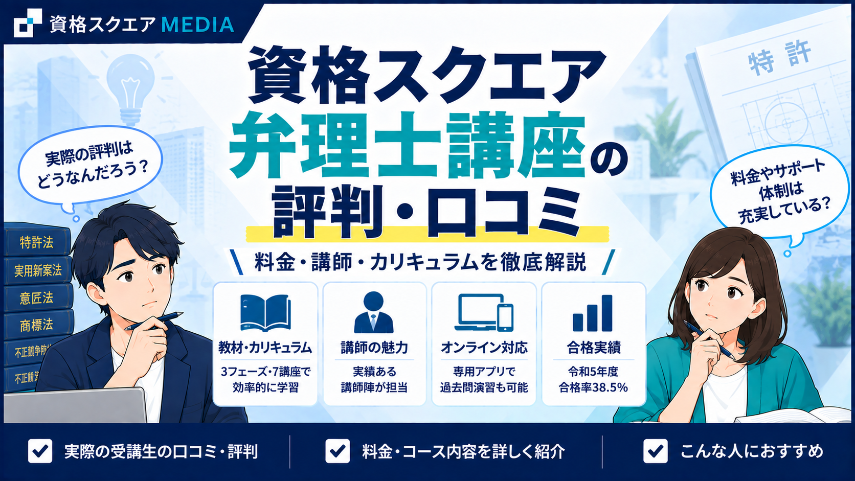 資格スクエアの弁理士講座の評判・口コミ